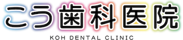 こう歯科医院 | 大阪市住之江区中加賀屋の歯医者 | 北加賀屋駅からすぐ